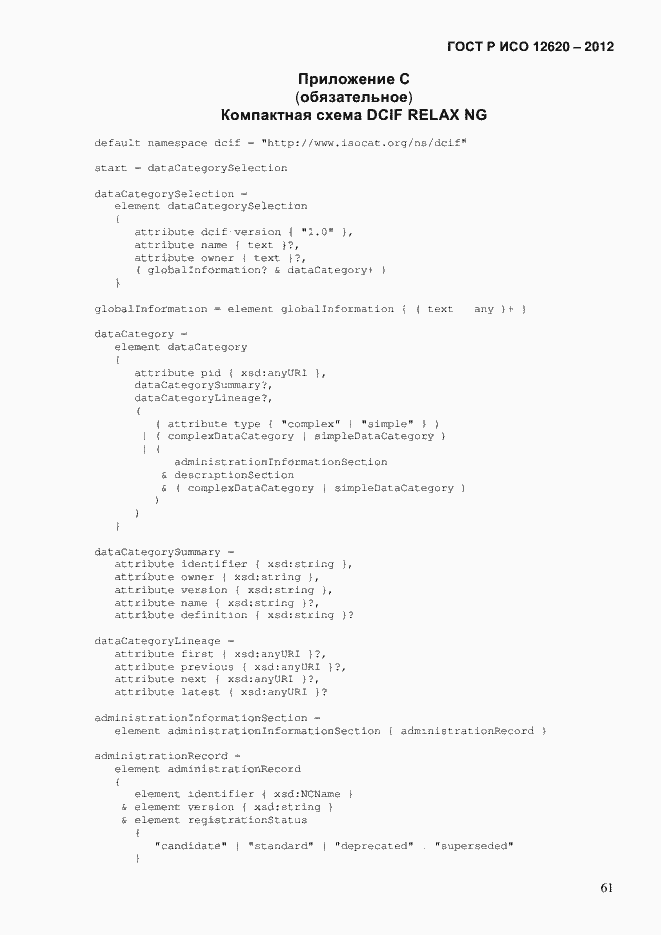 Страница 64 ГОСТ Р ИСО 12620-2012