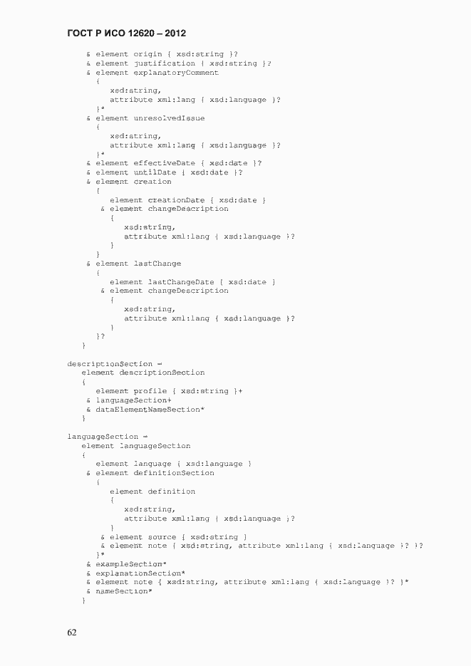 Страница 65 ГОСТ Р ИСО 12620-2012