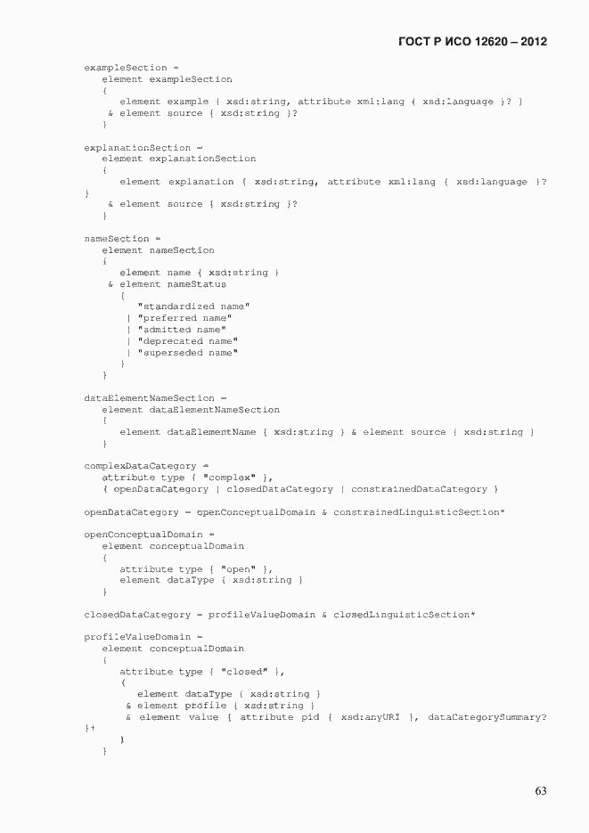 Страница 66 ГОСТ Р ИСО 12620-2012