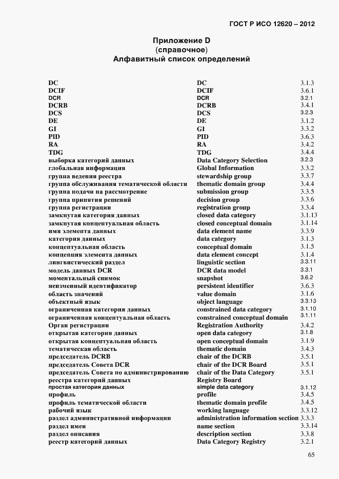 Страница 68 ГОСТ Р ИСО 12620-2012