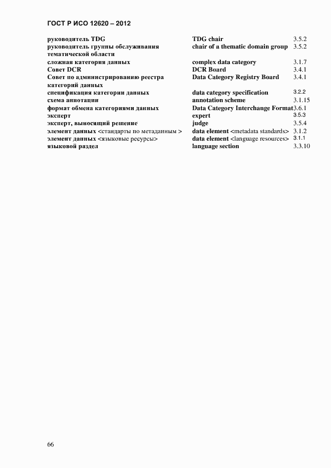 Страница 69 ГОСТ Р ИСО 12620-2012