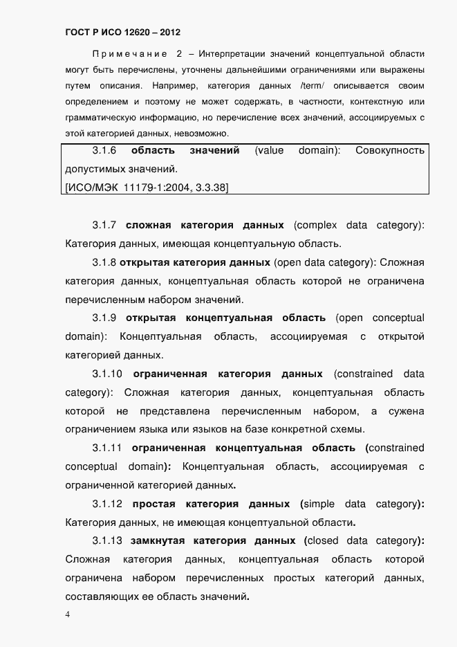 Страница 7 ГОСТ Р ИСО 12620-2012