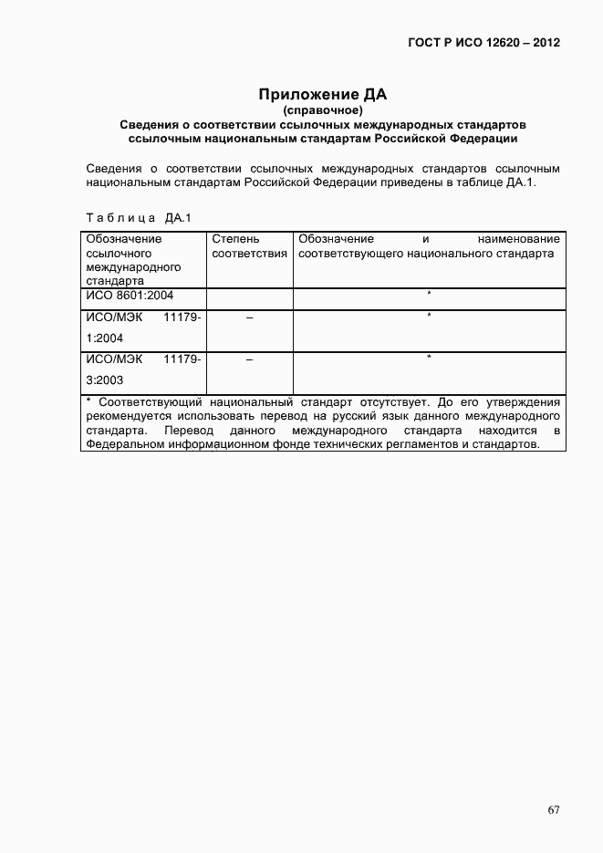 Страница 70 ГОСТ Р ИСО 12620-2012