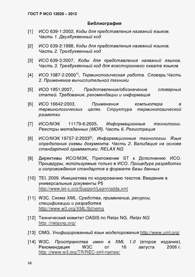 Страница 71 ГОСТ Р ИСО 12620-2012