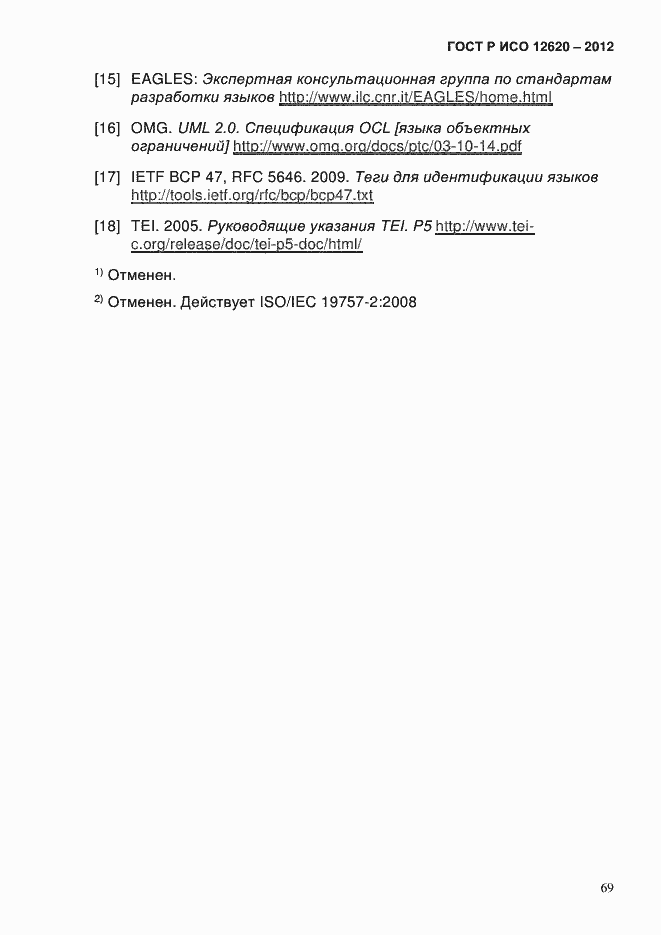 Страница 72 ГОСТ Р ИСО 12620-2012
