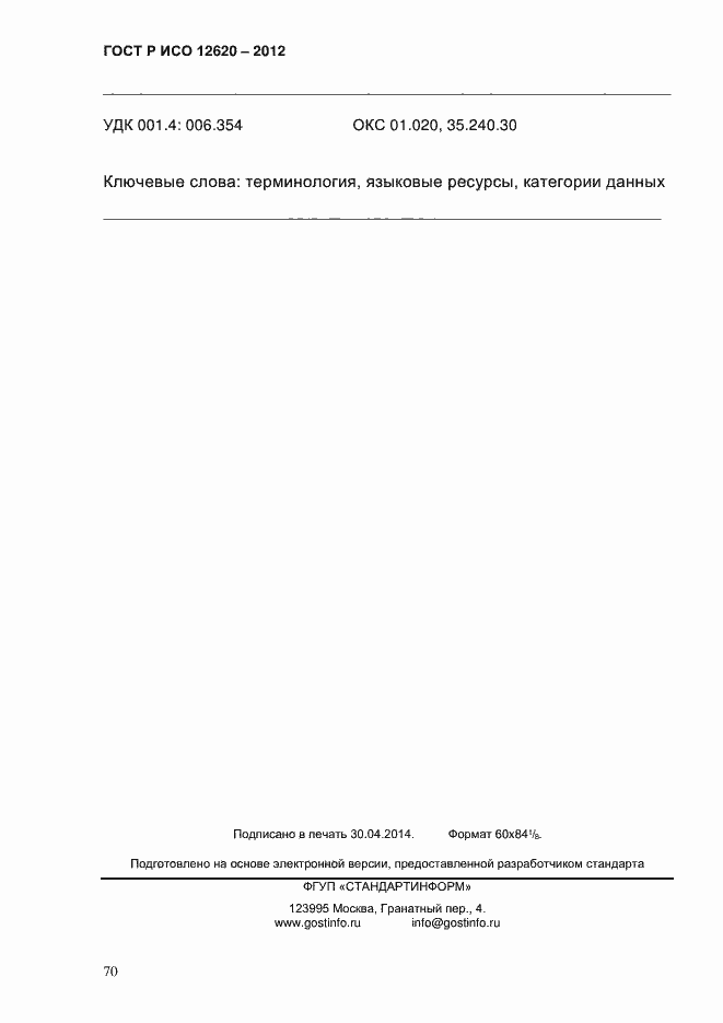 Страница 73 ГОСТ Р ИСО 12620-2012