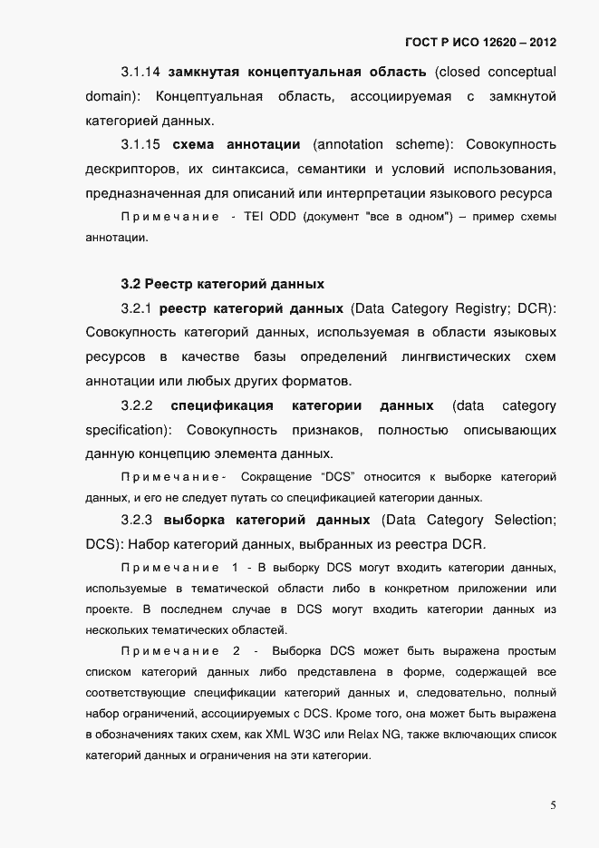 Страница 8 ГОСТ Р ИСО 12620-2012