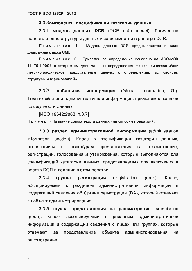 Страница 9 ГОСТ Р ИСО 12620-2012