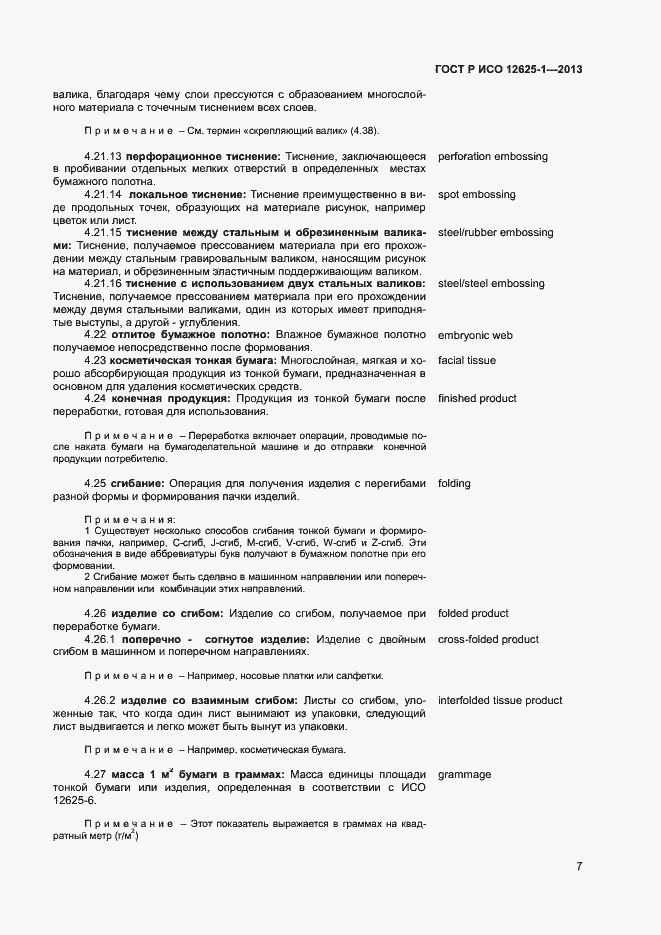 Страница 10 ГОСТ Р ИСО 12625-1-2013