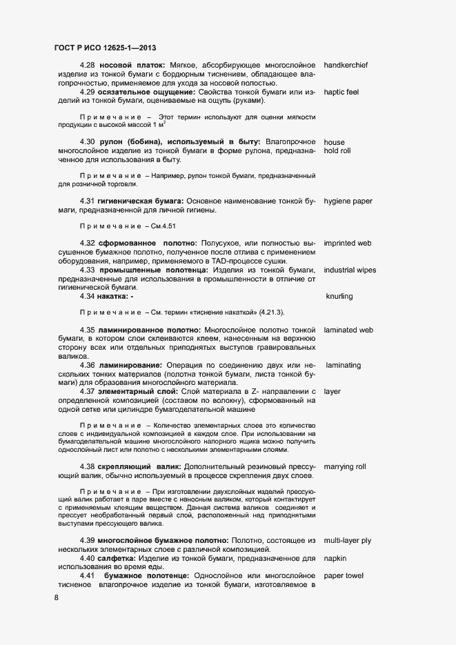 Страница 11 ГОСТ Р ИСО 12625-1-2013