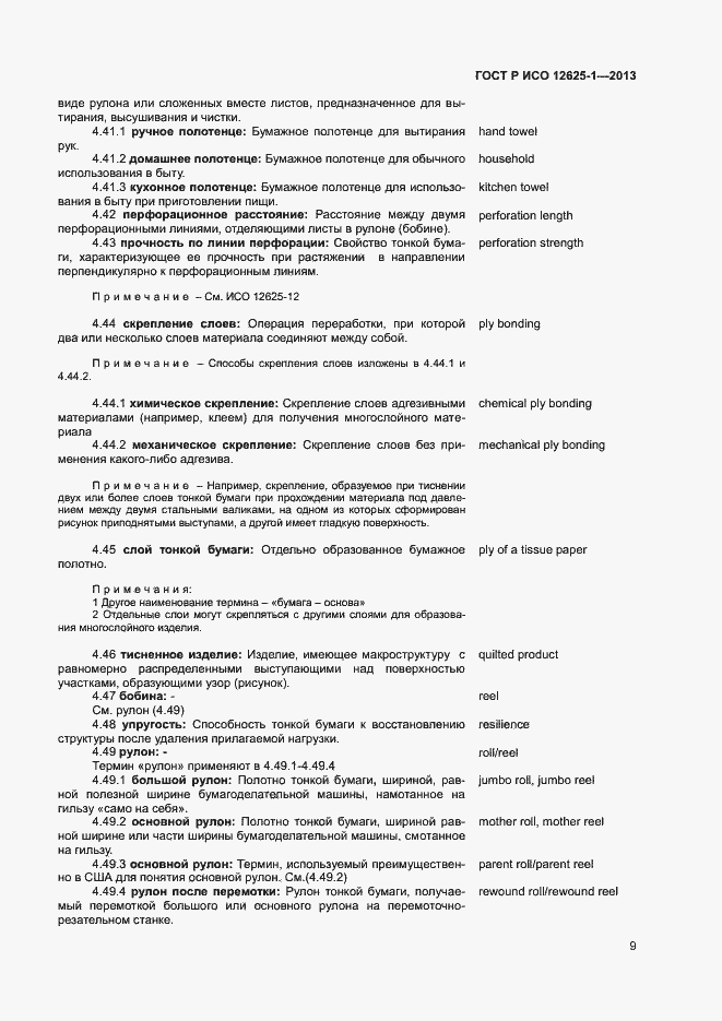 Страница 12 ГОСТ Р ИСО 12625-1-2013