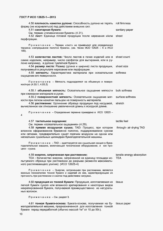 Страница 13 ГОСТ Р ИСО 12625-1-2013