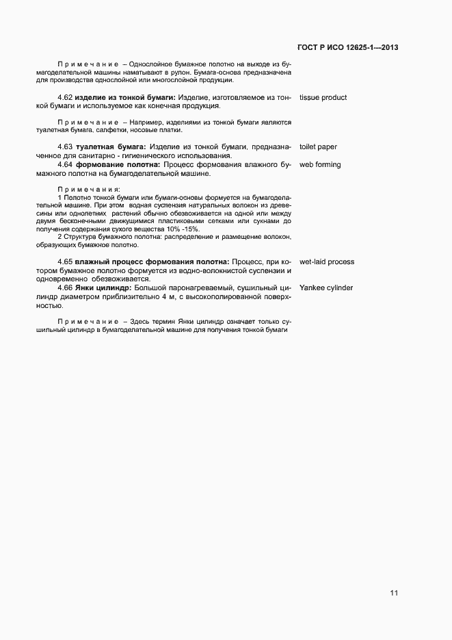 Страница 14 ГОСТ Р ИСО 12625-1-2013