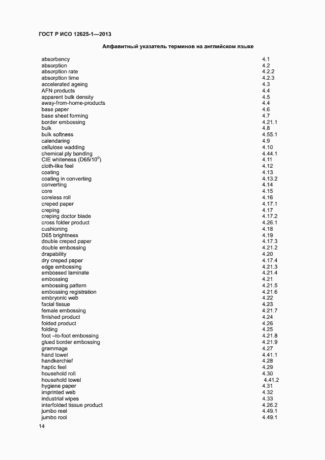 Страница 17 ГОСТ Р ИСО 12625-1-2013