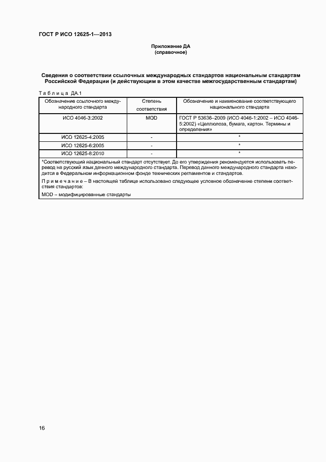 Страница 19 ГОСТ Р ИСО 12625-1-2013