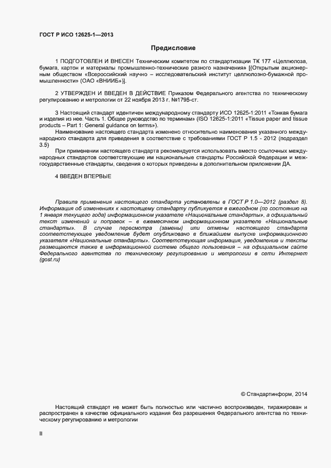 Страница 2 ГОСТ Р ИСО 12625-1-2013
