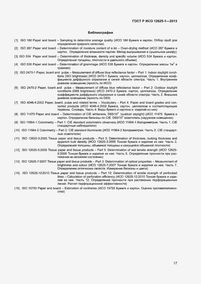 Страница 20 ГОСТ Р ИСО 12625-1-2013