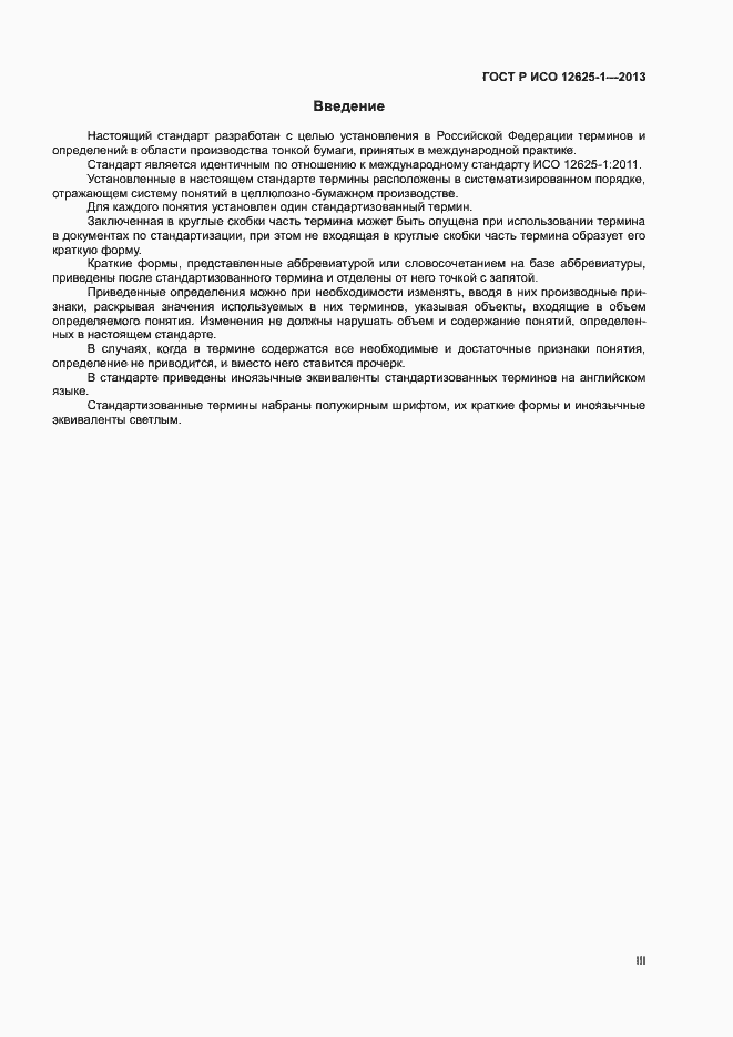 Страница 3 ГОСТ Р ИСО 12625-1-2013