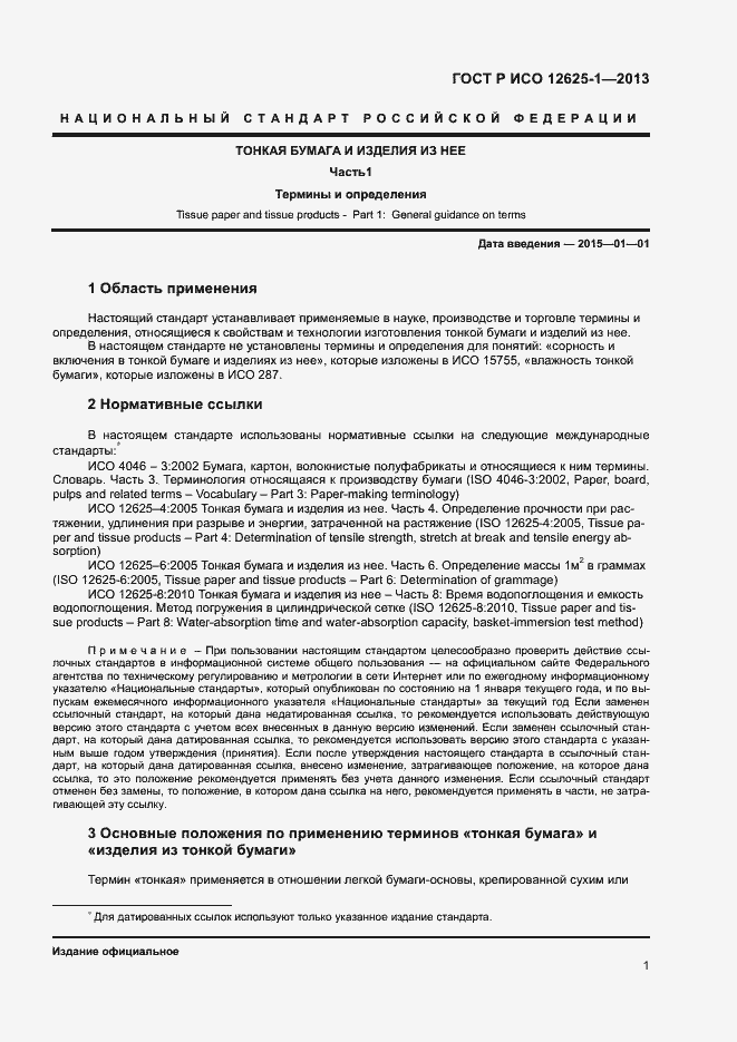Страница 4 ГОСТ Р ИСО 12625-1-2013