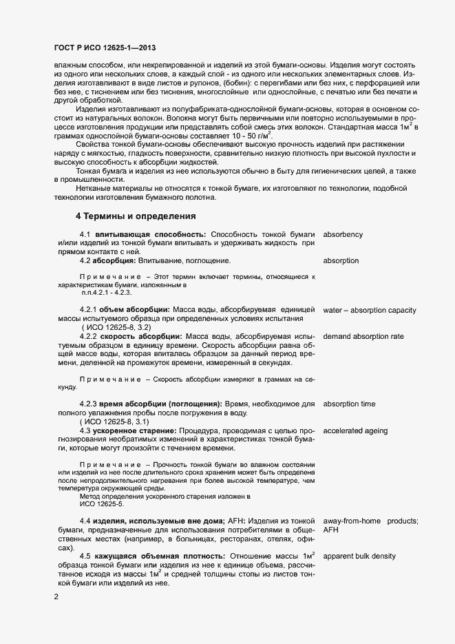 Страница 5 ГОСТ Р ИСО 12625-1-2013