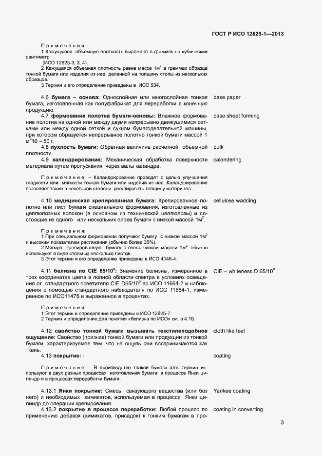 Страница 6 ГОСТ Р ИСО 12625-1-2013