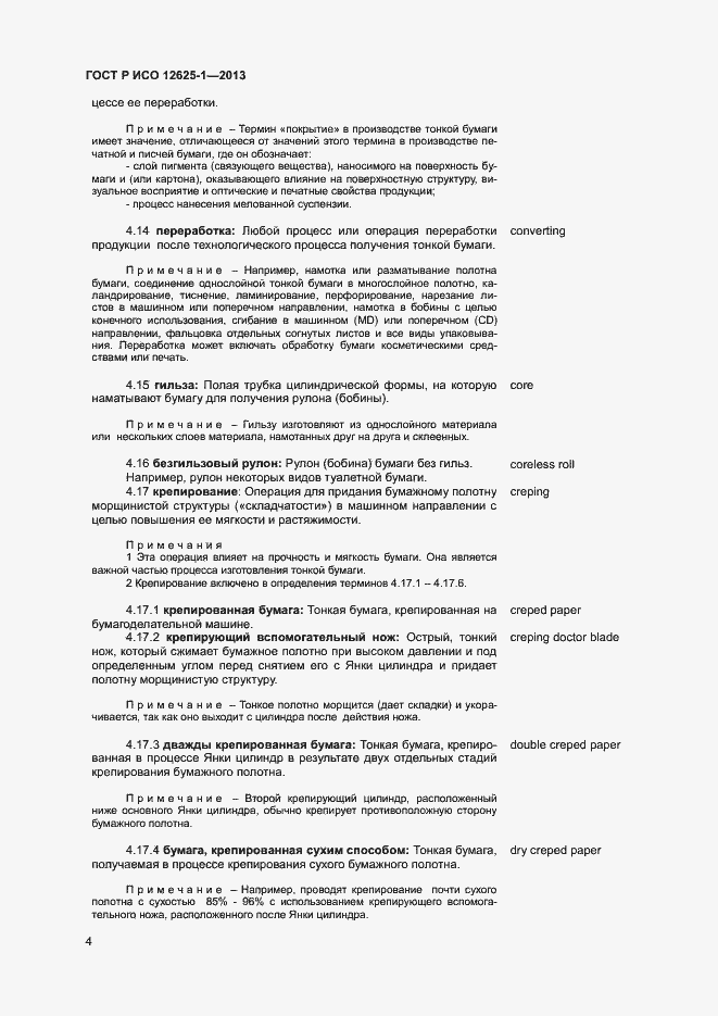 Страница 7 ГОСТ Р ИСО 12625-1-2013