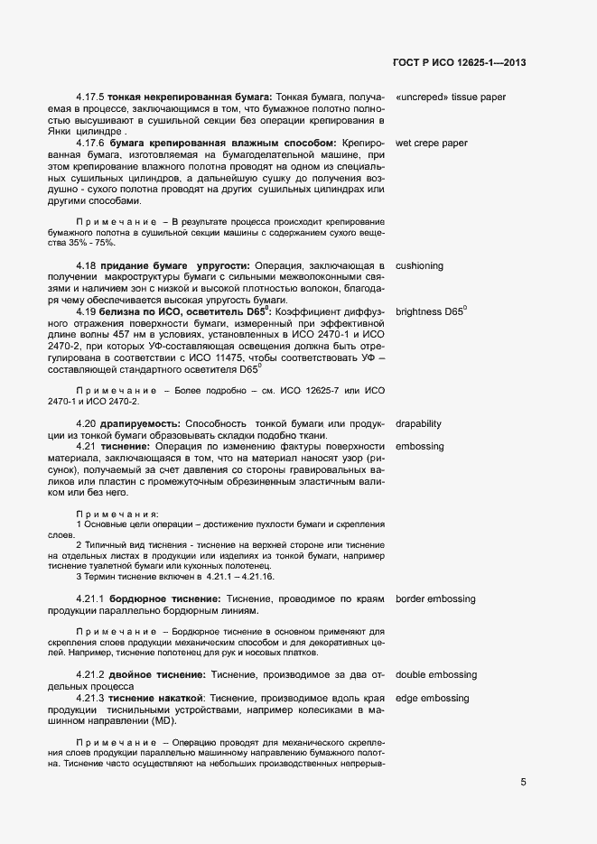 Страница 8 ГОСТ Р ИСО 12625-1-2013