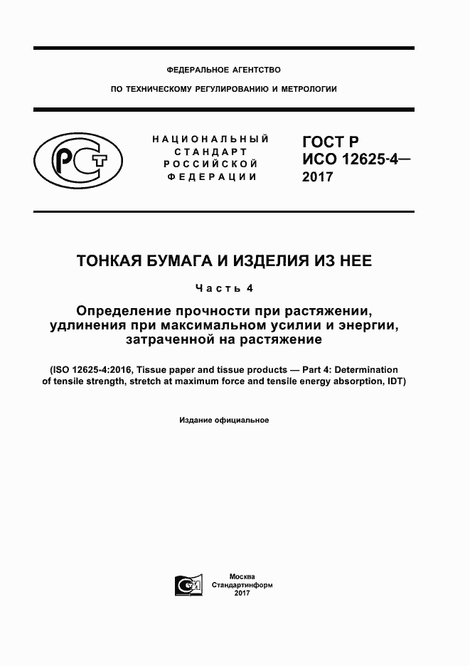 Страница 1 ГОСТ Р ИСО 12625-4-2017