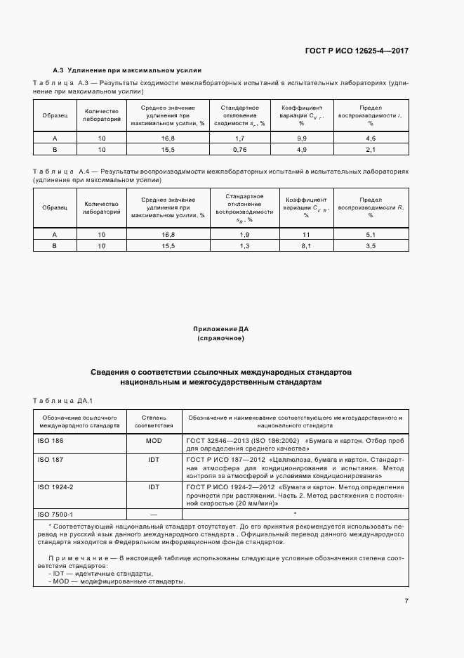 Страница 10 ГОСТ Р ИСО 12625-4-2017