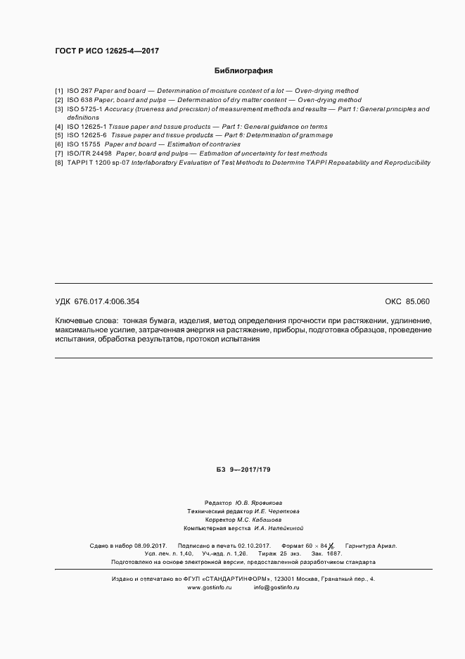 Страница 11 ГОСТ Р ИСО 12625-4-2017