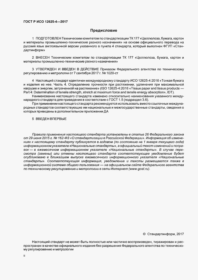 Страница 2 ГОСТ Р ИСО 12625-4-2017