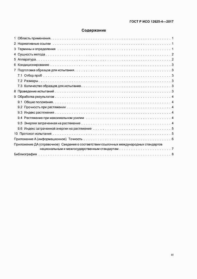 Страница 3 ГОСТ Р ИСО 12625-4-2017