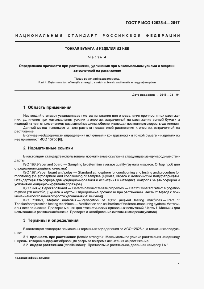 Страница 4 ГОСТ Р ИСО 12625-4-2017
