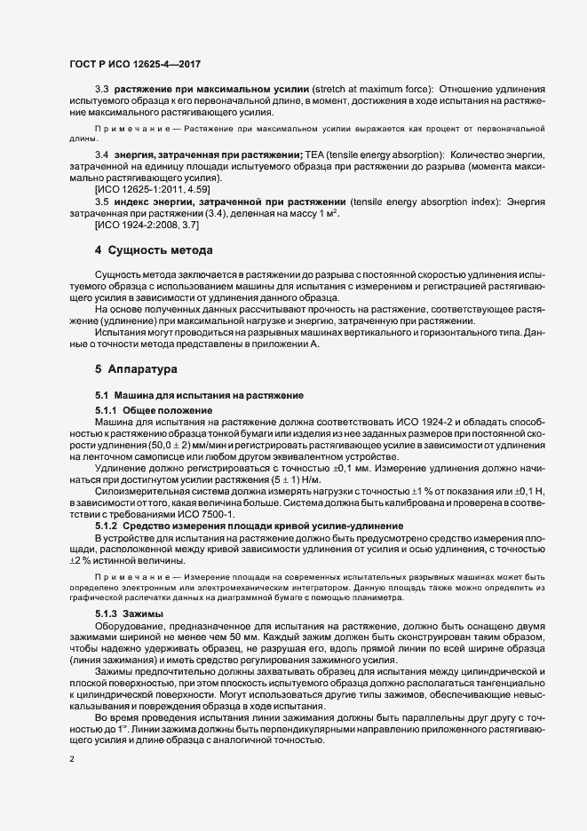 Страница 5 ГОСТ Р ИСО 12625-4-2017