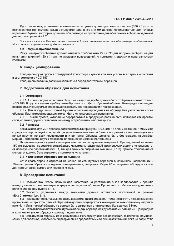 Страница 6 ГОСТ Р ИСО 12625-4-2017