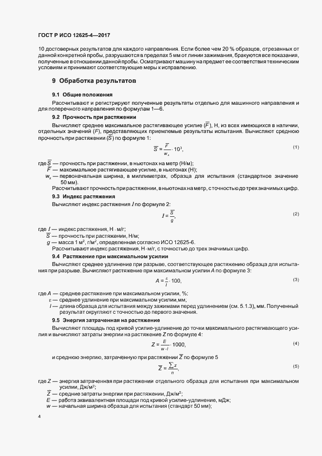 Страница 7 ГОСТ Р ИСО 12625-4-2017