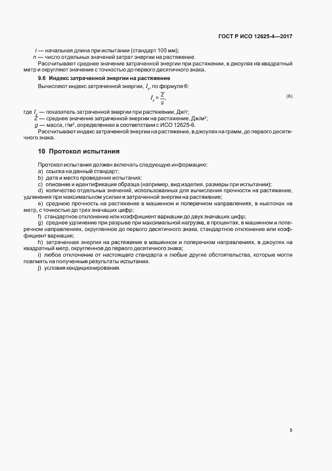 Страница 8 ГОСТ Р ИСО 12625-4-2017