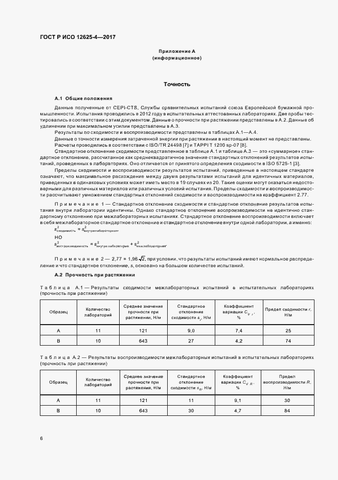 Страница 9 ГОСТ Р ИСО 12625-4-2017