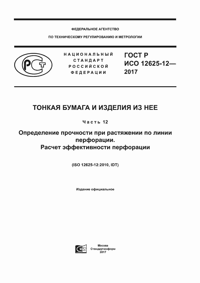 Страница 1 ГОСТ Р ИСО 12625-12-2017