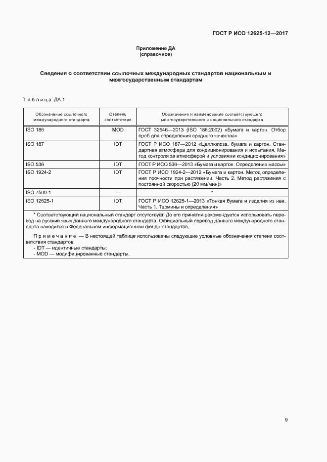 Страница 13 ГОСТ Р ИСО 12625-12-2017