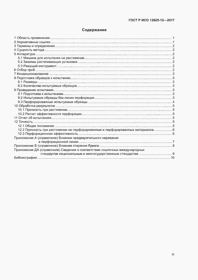 Страница 3 ГОСТ Р ИСО 12625-12-2017
