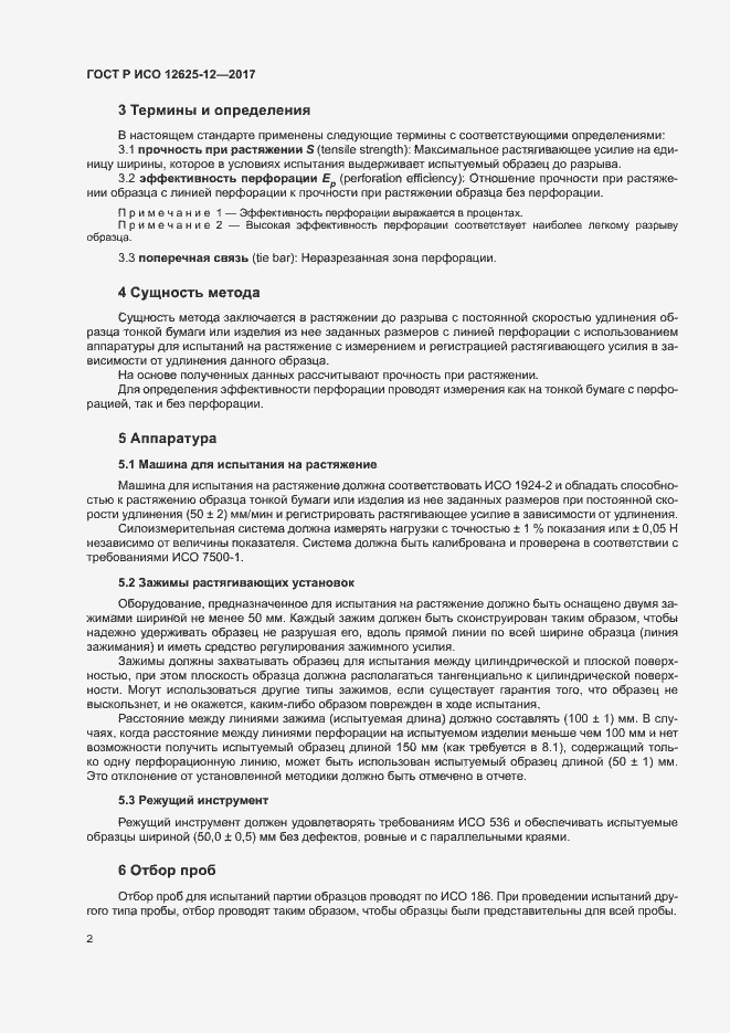 Страница 6 ГОСТ Р ИСО 12625-12-2017