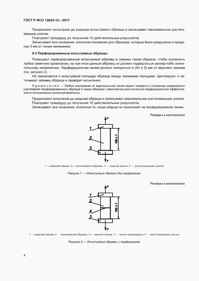 Страница 8 ГОСТ Р ИСО 12625-12-2017