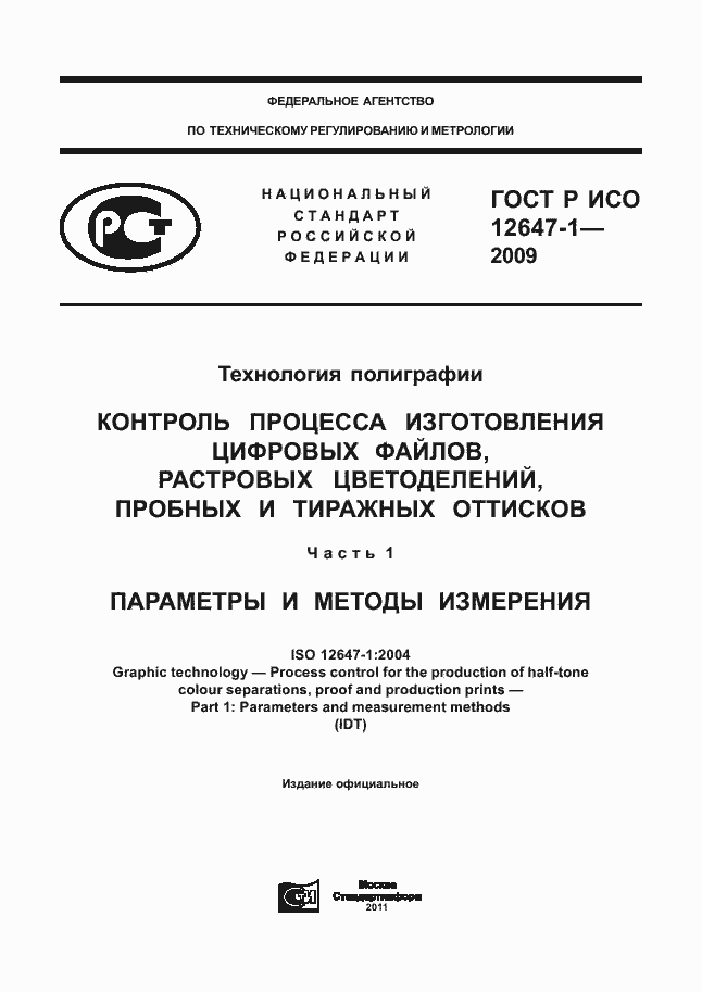 Страница 1 ГОСТ Р ИСО 12647-1-2009