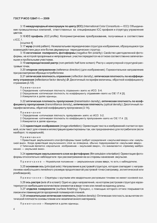 Страница 10 ГОСТ Р ИСО 12647-1-2009