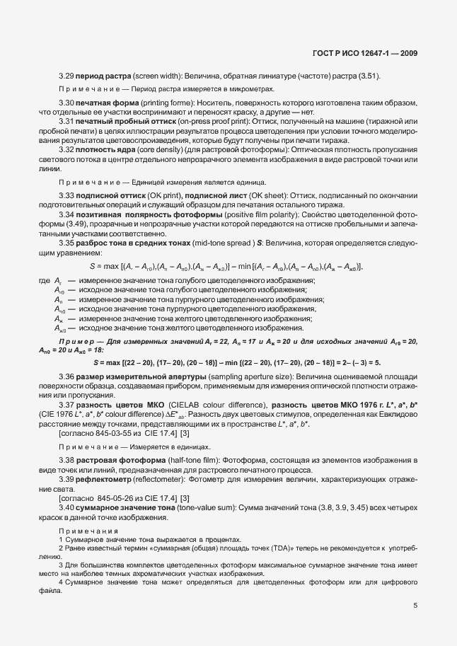 Страница 11 ГОСТ Р ИСО 12647-1-2009