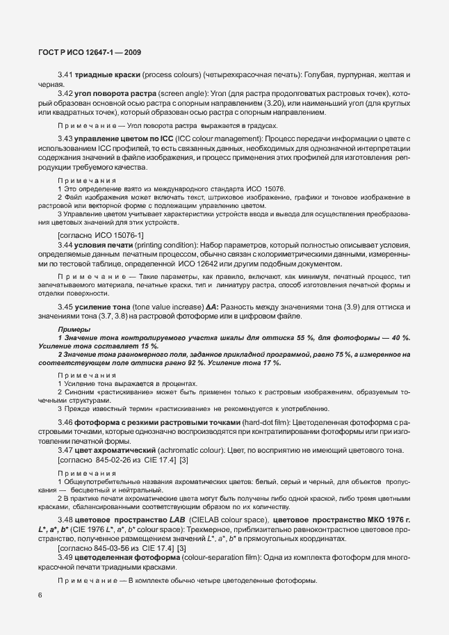 Страница 12 ГОСТ Р ИСО 12647-1-2009