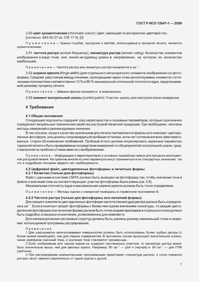 Страница 13 ГОСТ Р ИСО 12647-1-2009