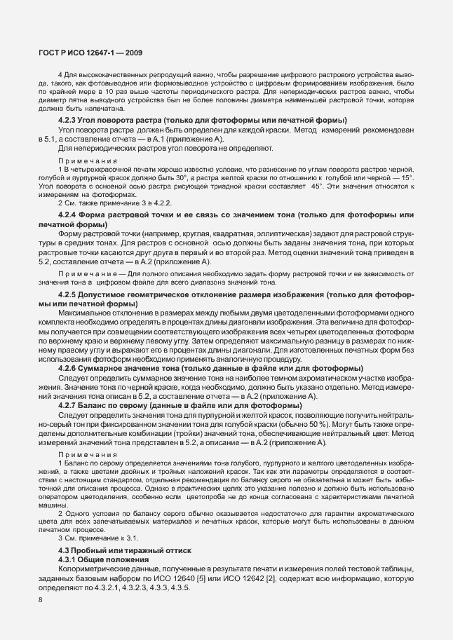 Страница 14 ГОСТ Р ИСО 12647-1-2009