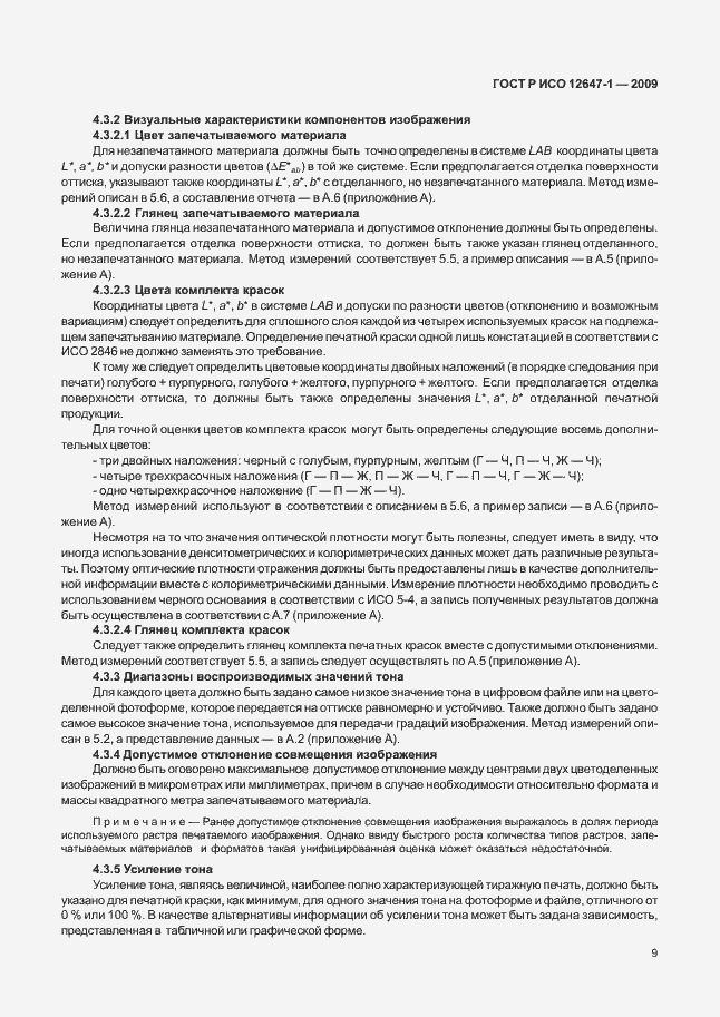 Страница 15 ГОСТ Р ИСО 12647-1-2009